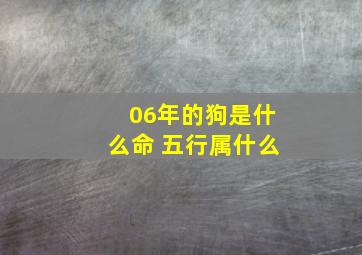 06年的狗是什么命 五行属什么